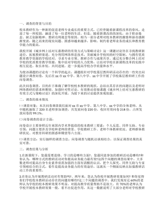 学校基层教科研工作调查报告与分析