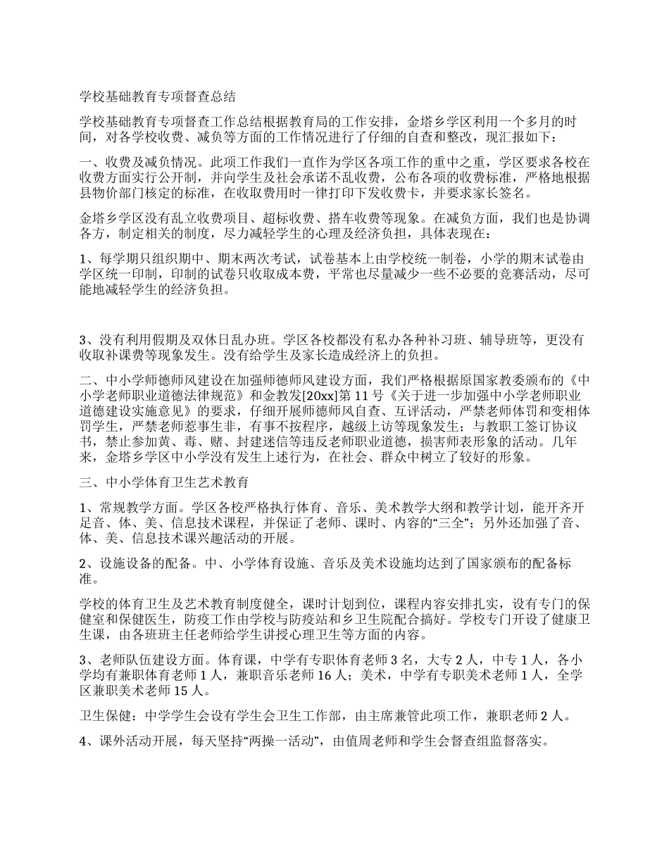 学校基础教育专项督查总结_第1页