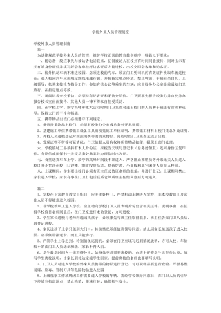 学校外来人员管理制度