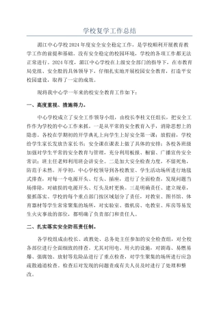 学校复学工作总结