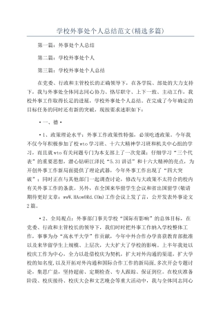 学校外事处个人总结范文