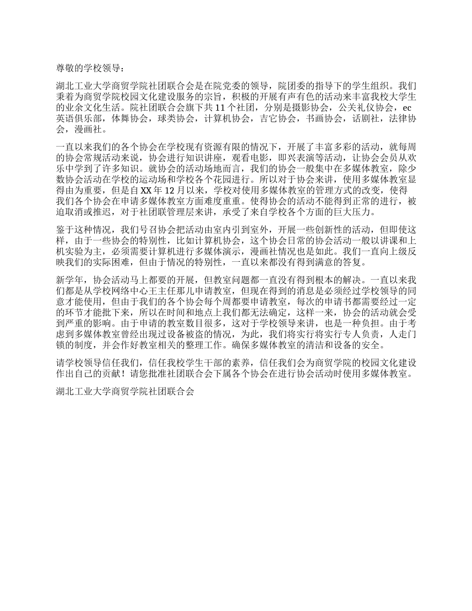 学校多媒体教室的申请书_第1页