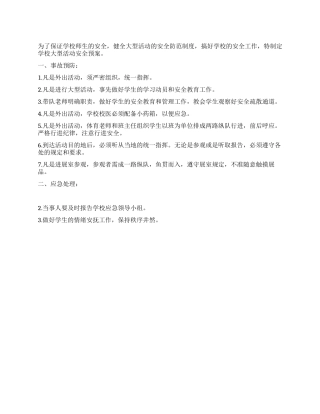学校大型活动安全应急预案