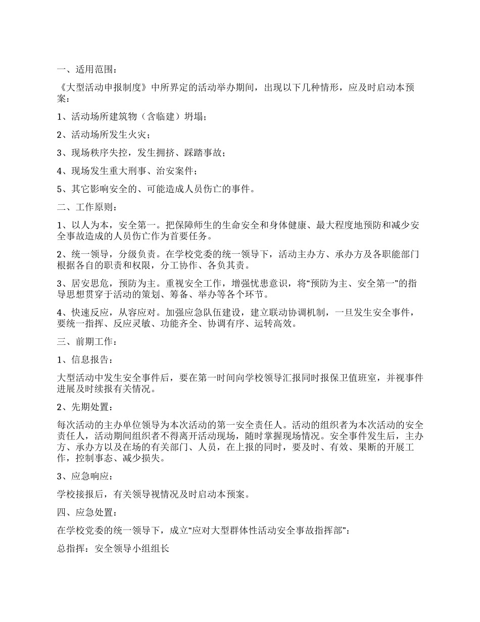 学校大型活动安全措施_第1页
