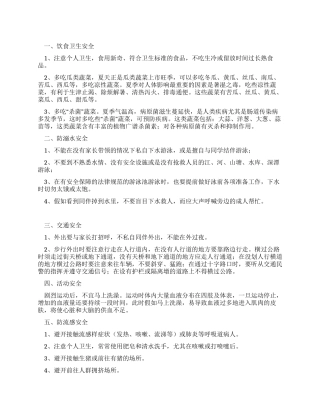 学校夏季安全知识讲话稿