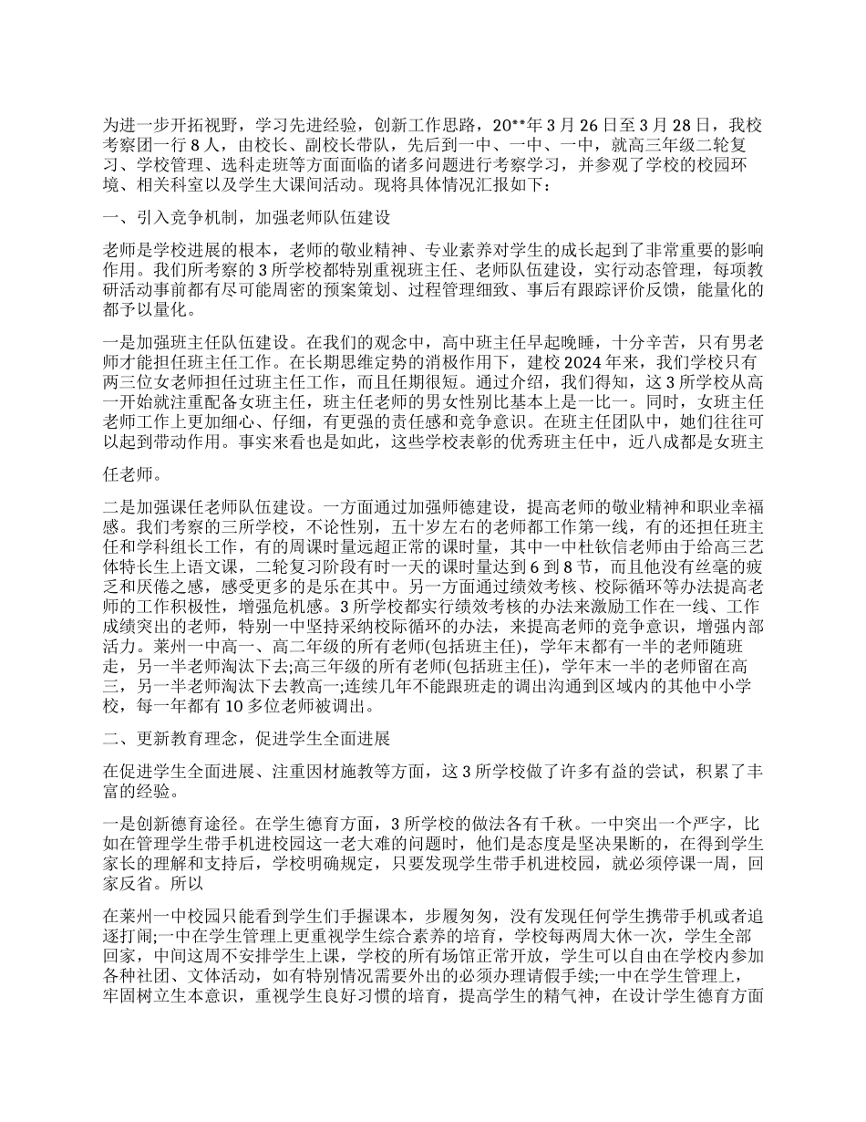 学校外出考察报告_第1页