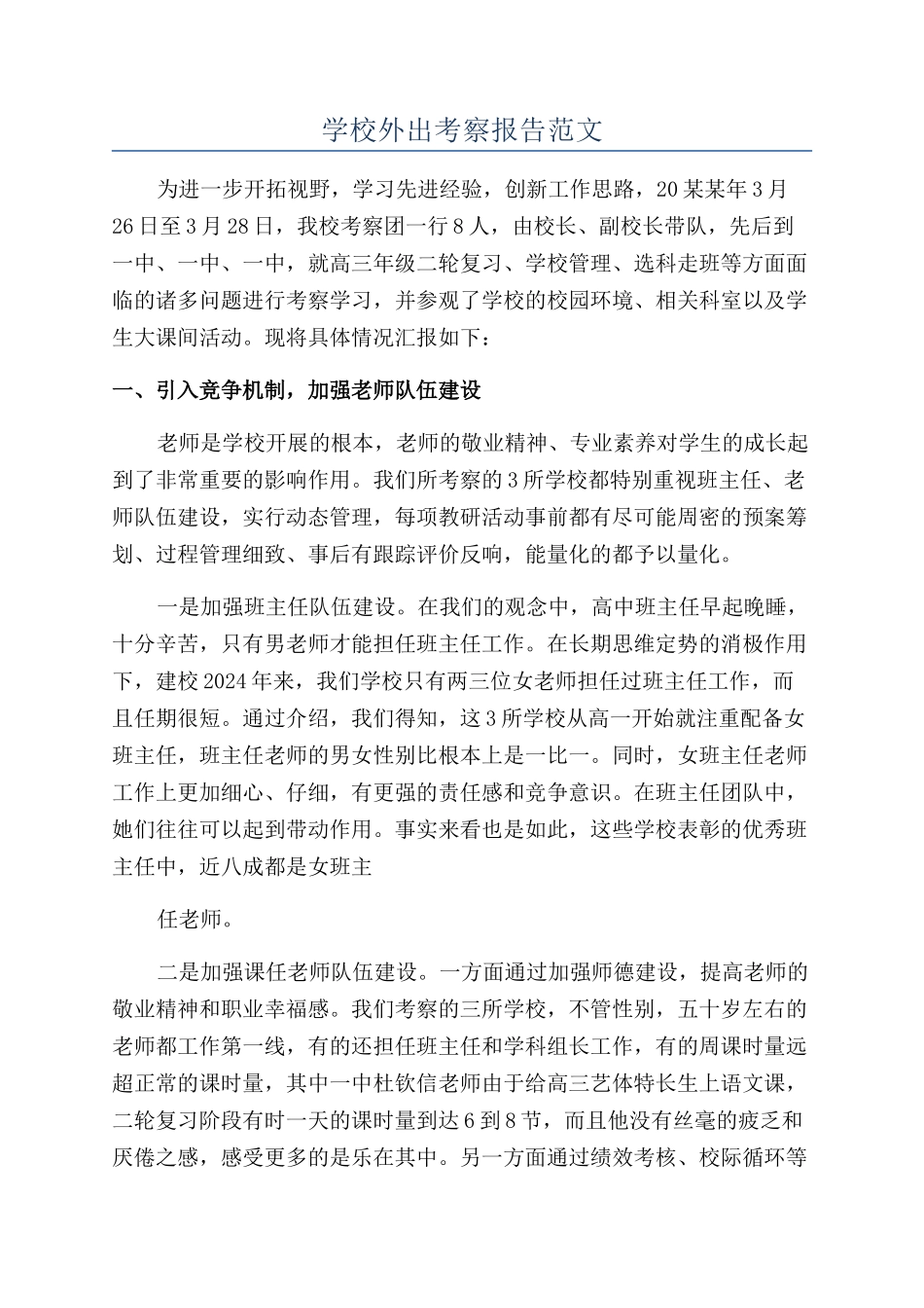 学校外出考察报告范文_第1页