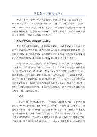 学校外出考察报告范文