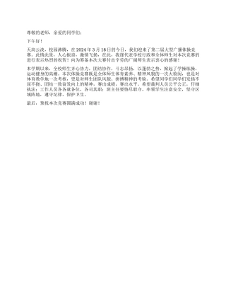 学校大型广播体操比赛开幕词