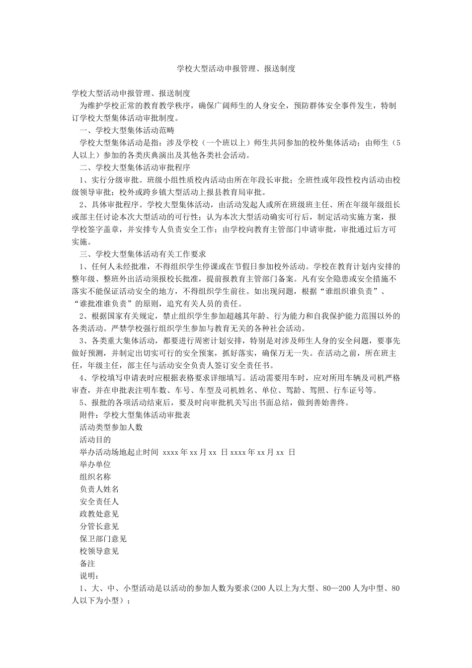 学校大型活动申报管理报送制度_第1页