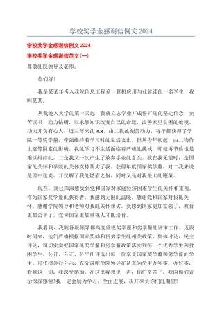 学校奖学金感谢信例文2024