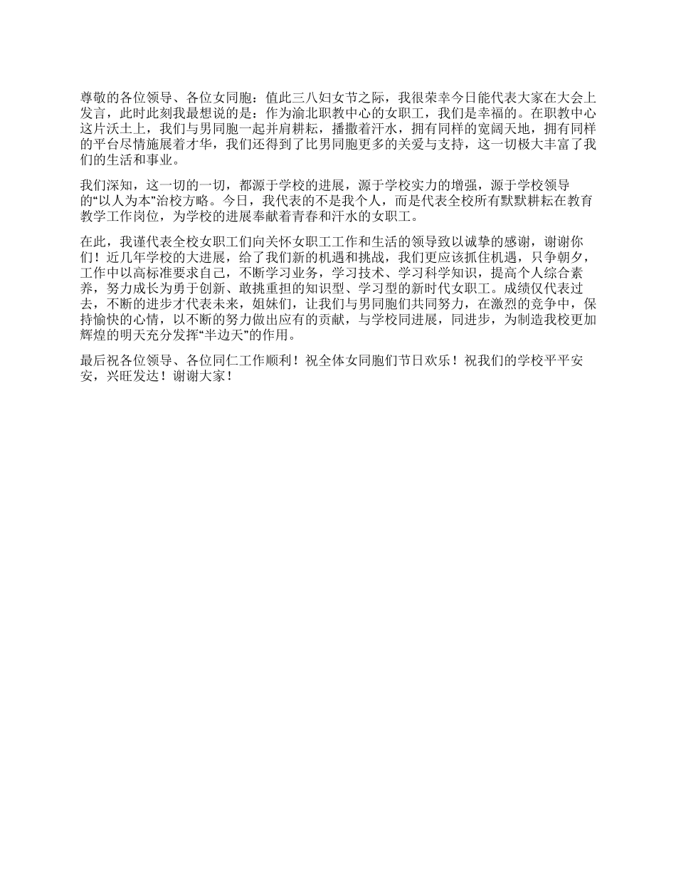 学校女职工在“三八妇女节上的发言_第1页