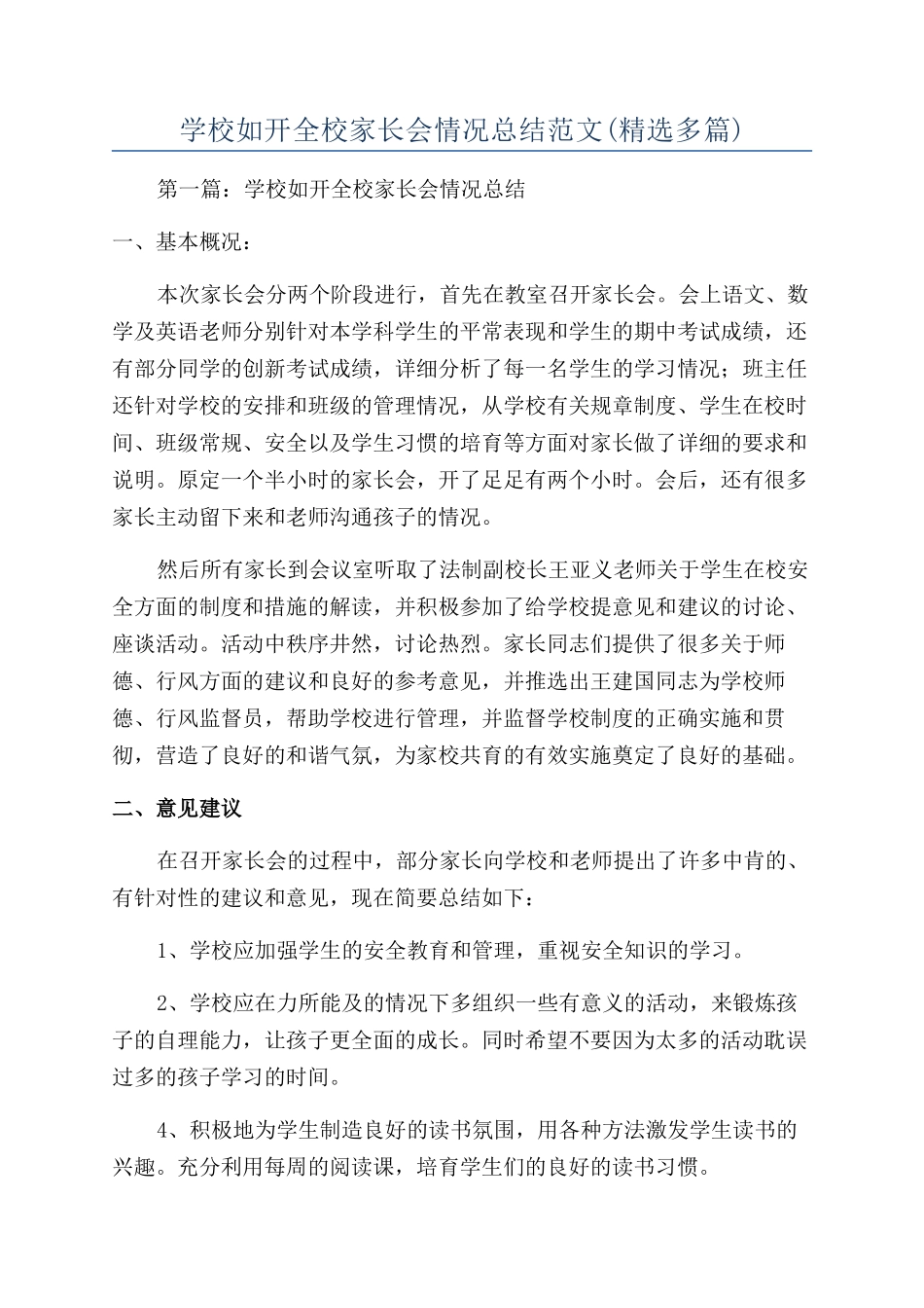 学校如开全校家长会情况总结范文_第1页