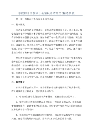 学校如开全校家长会情况总结范文