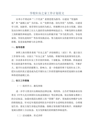 学校妇女之家工作计划范文