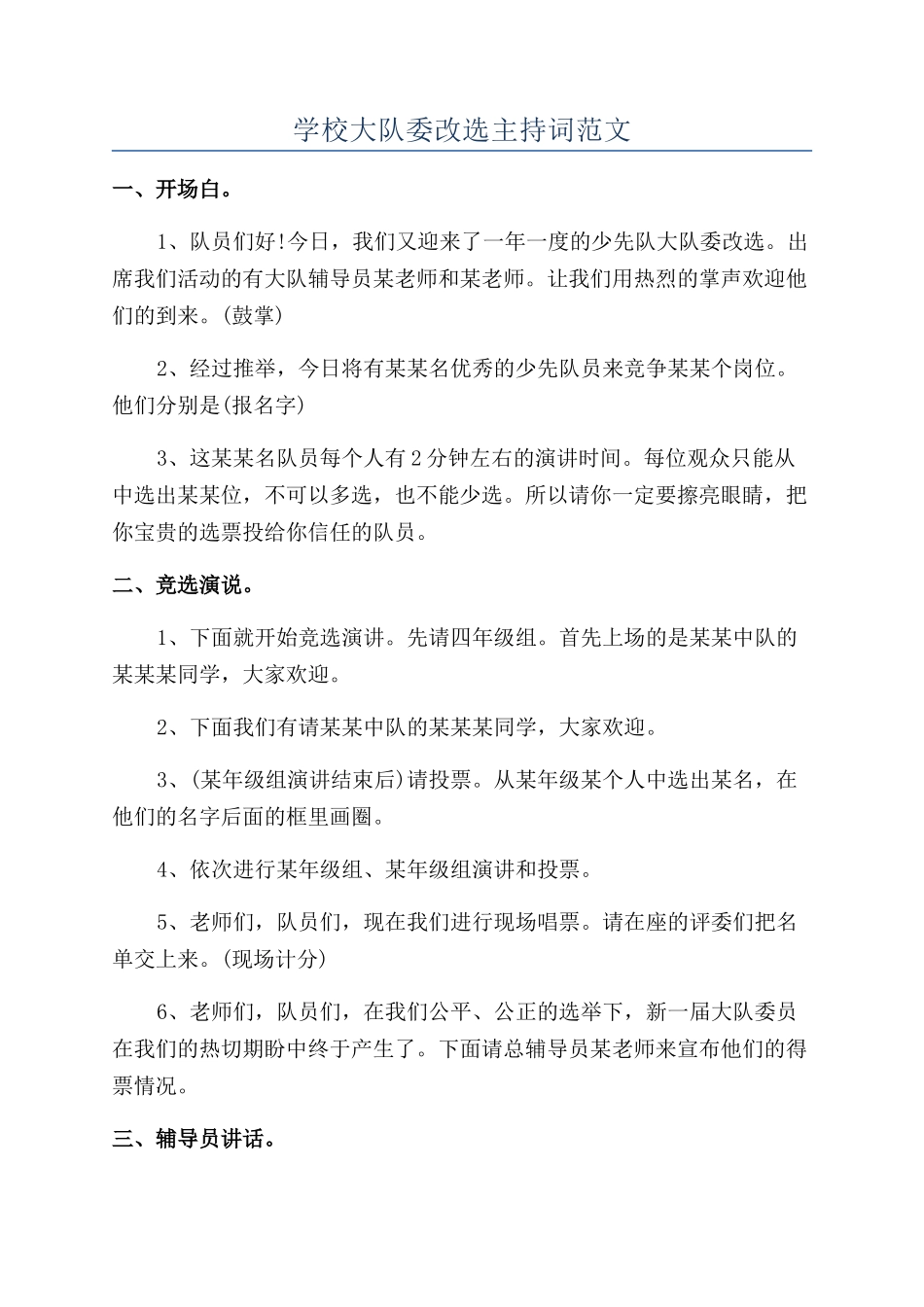 学校大队委改选主持词范文_第1页
