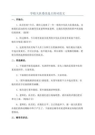 学校大队委改选主持词范文