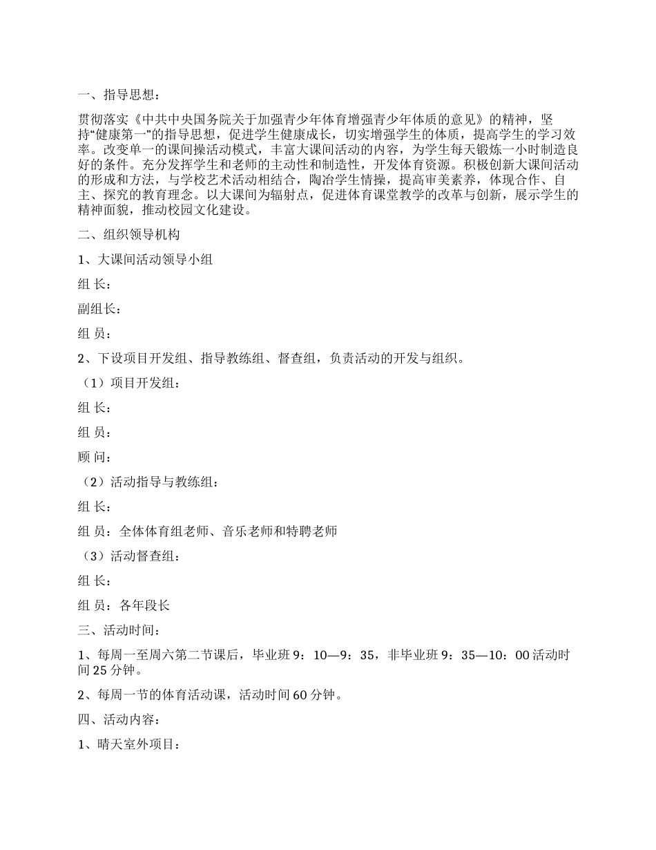 学校大课间活动实施方案_第1页