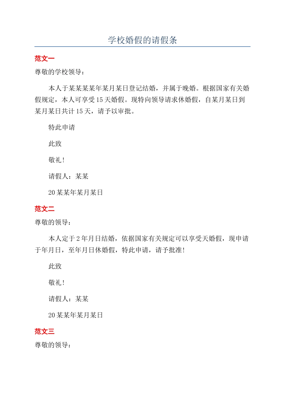 学校婚假的请假条_第1页