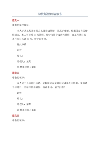 学校婚假的请假条