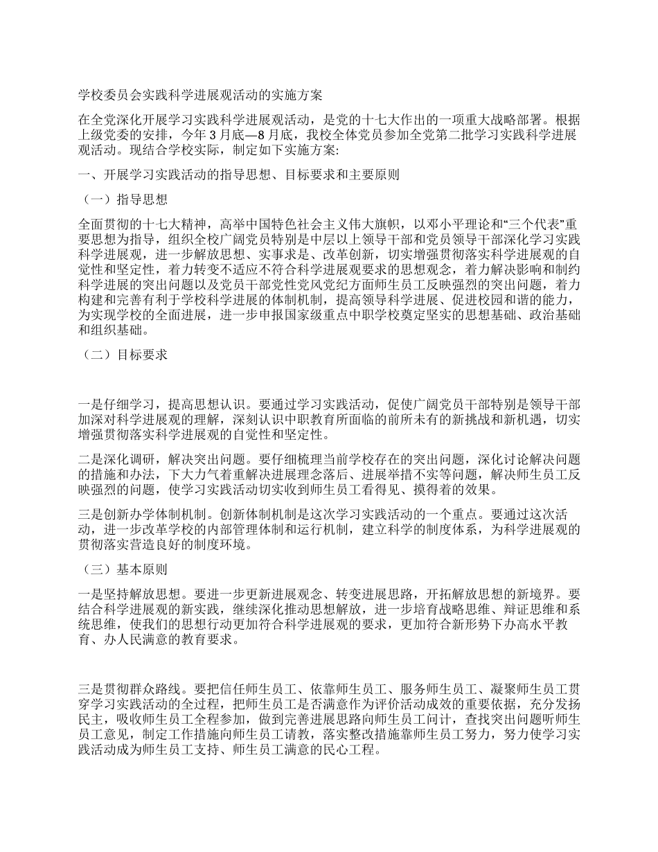 学校委员会实践科学发展观活动的实施方案_第1页