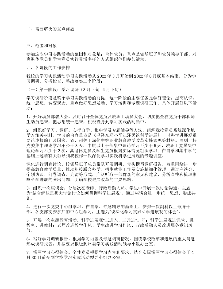 学校委员会实践科学发展观活动的实施方案_第2页