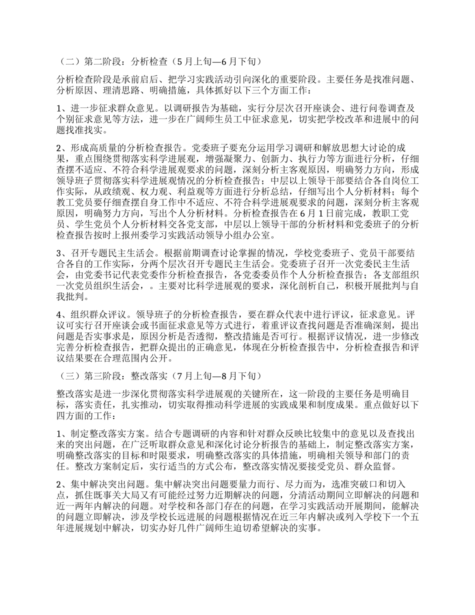 学校委员会实践科学发展观活动的实施方案_第3页
