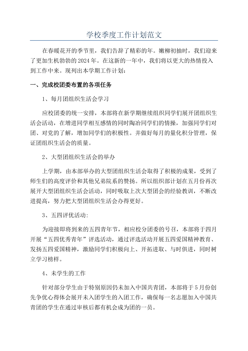 学校季度工作计划范文_第1页