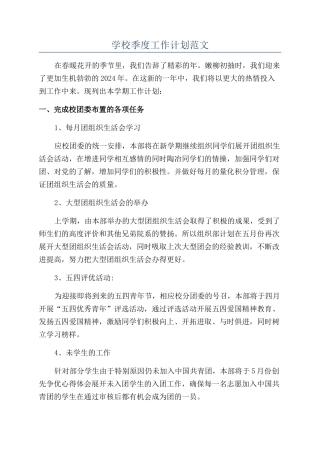 学校季度工作计划范文