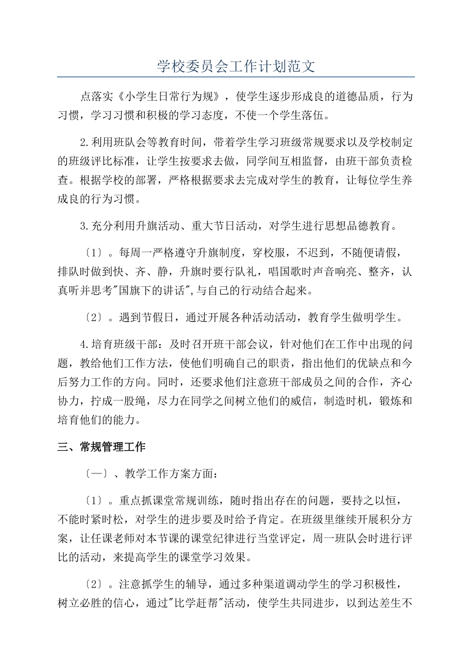 学校委员会工作计划范文_第1页