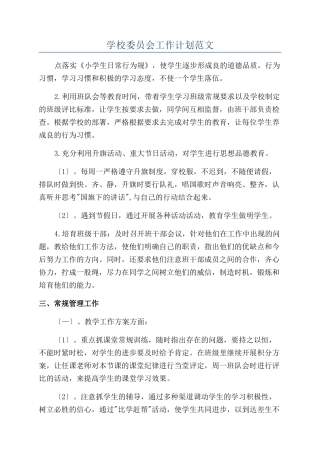 学校委员会工作计划范文