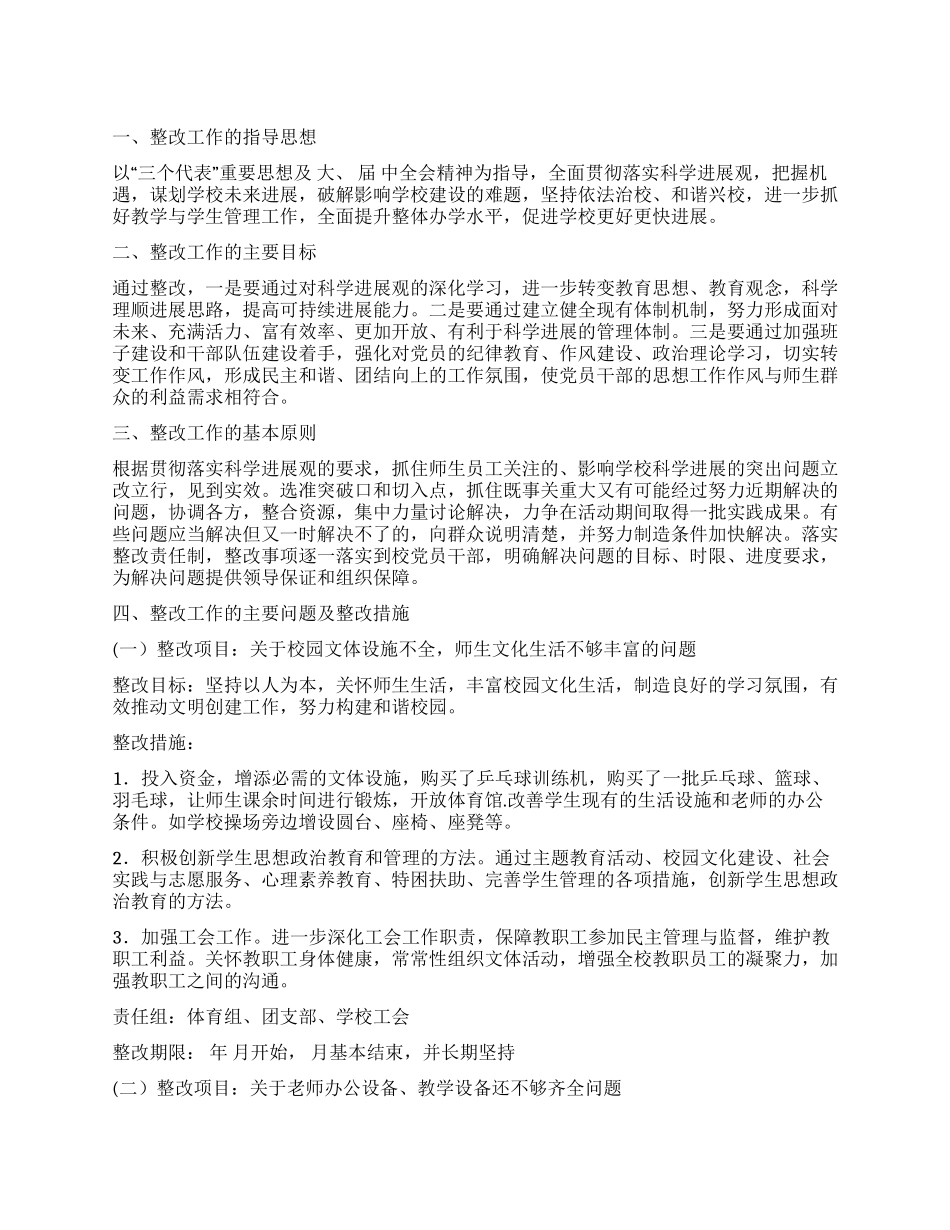 学校学习发展观整治方案_第1页