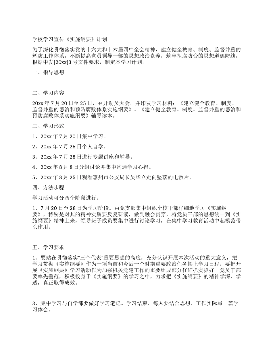 学校学习宣传《实施纲要》计划_第1页
