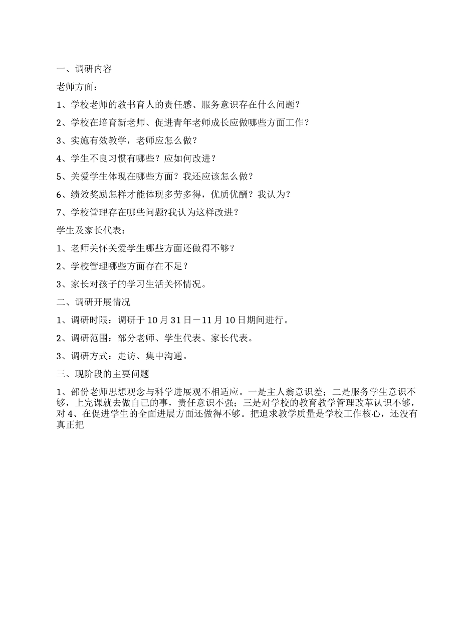 学校学习科学实践发展观活动的调研报告_第1页