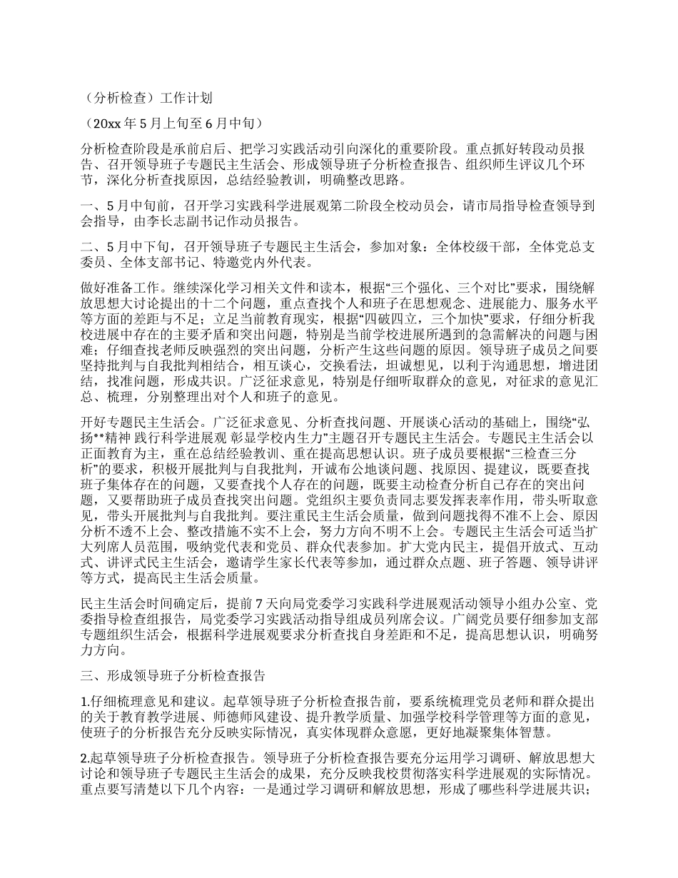 学校学习实践科学发展观第二阶段工作计划_第1页
