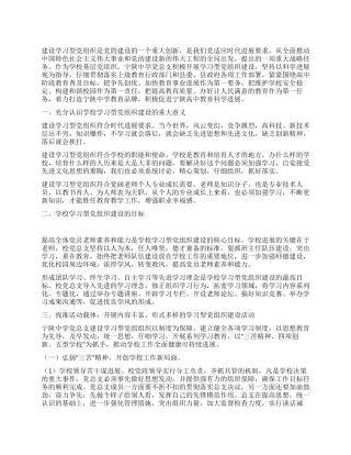 学校学习型党组织建设心得体会