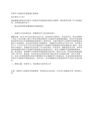 学校学习实践科学发展观汇报材料