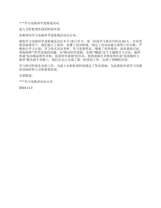 学校学习实践科学发展观活动转段申请