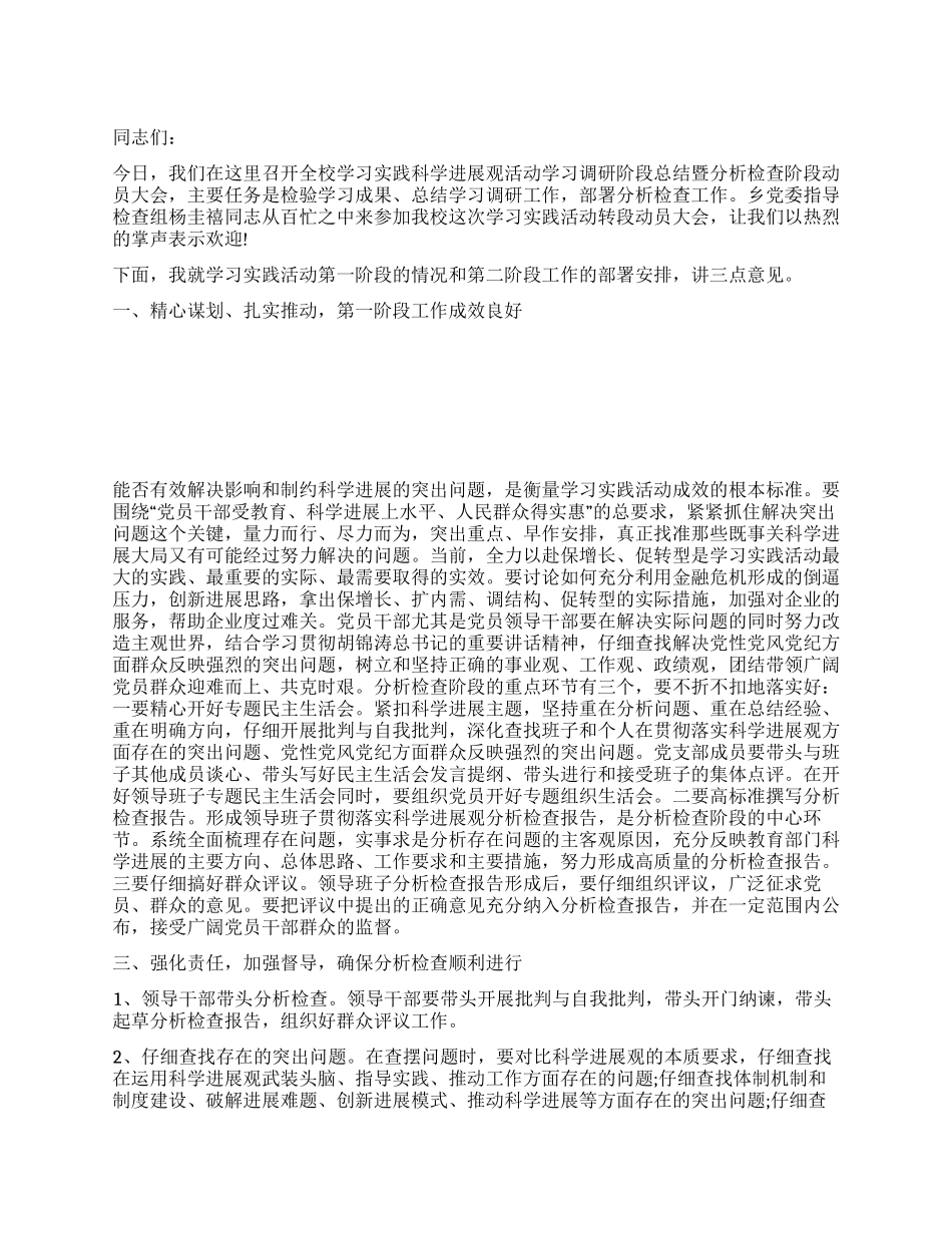 学校学习实践科学发展观第二阶段动员讲话_第1页