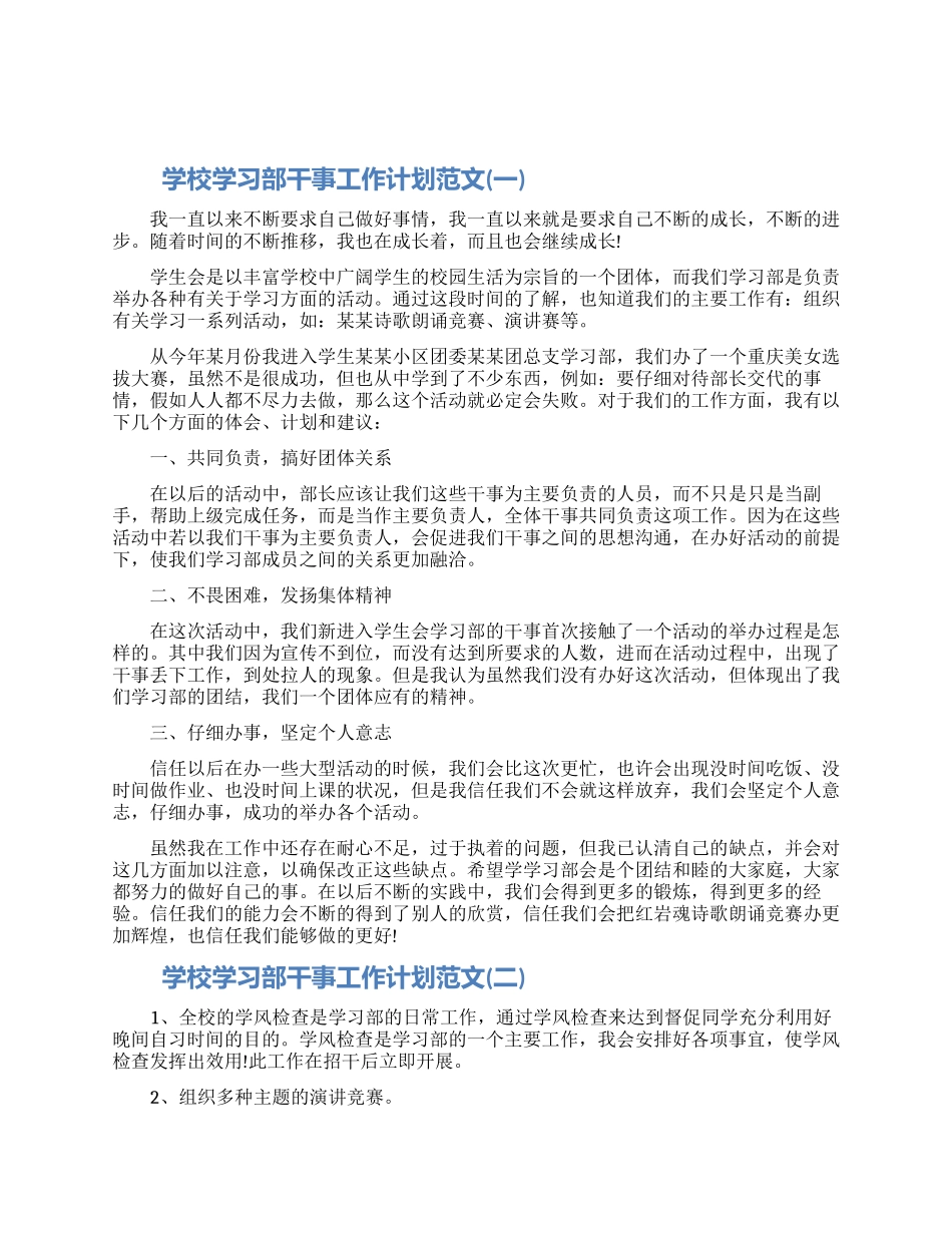 学校学习部干事工作计划范文五篇2024_第1页