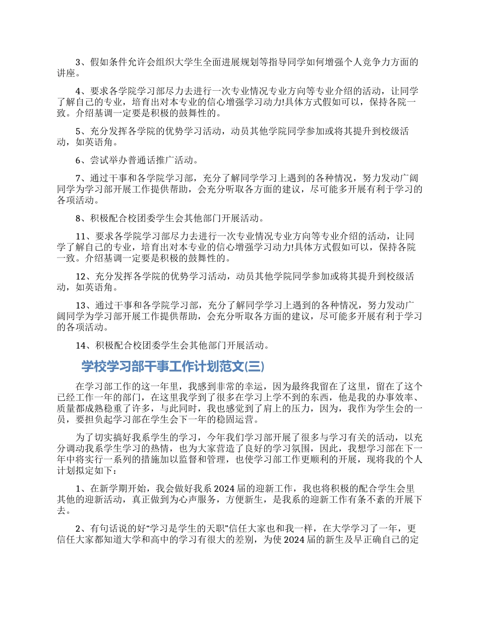 学校学习部干事工作计划范文五篇2024_第2页