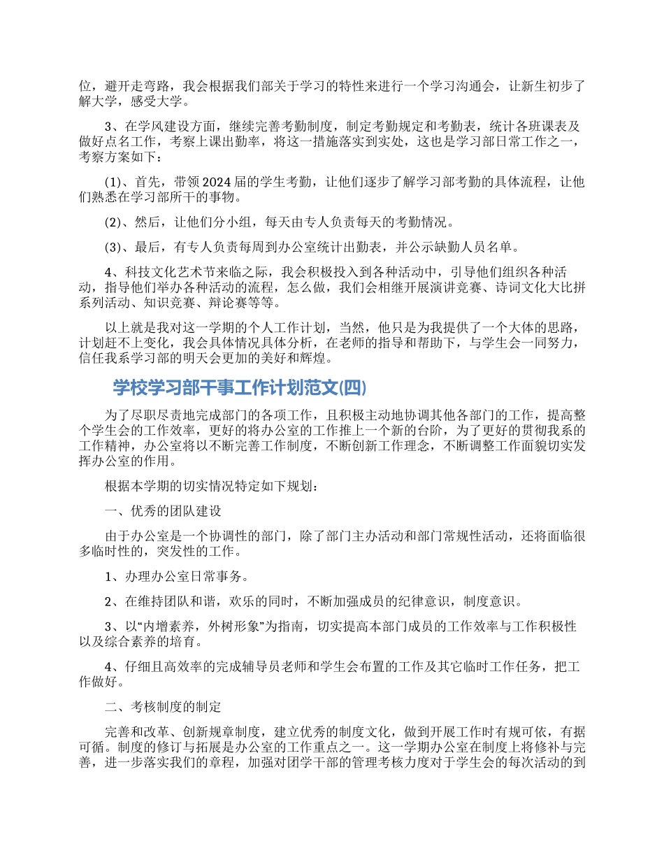 学校学习部干事工作计划范文五篇2024_第3页