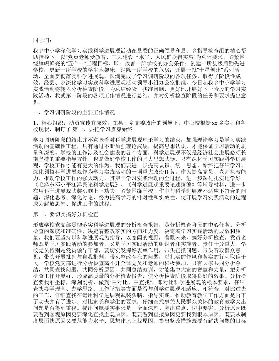 学校学习实践科学发展观活动转段动员会上的讲话_第1页