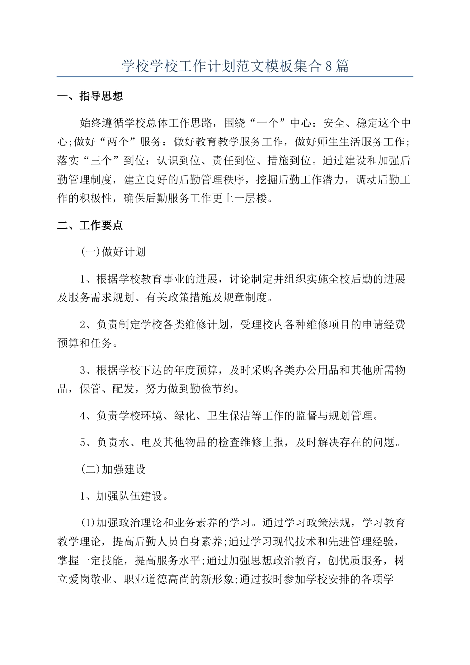 学校学校工作计划范文模板集合8篇_第1页