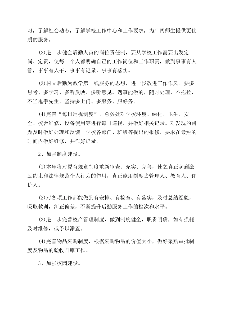 学校学校工作计划范文模板集合8篇_第2页
