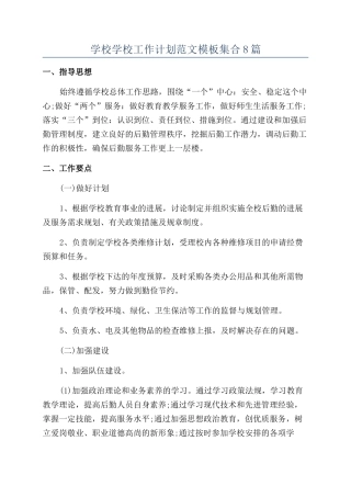 学校学校工作计划范文模板集合8篇