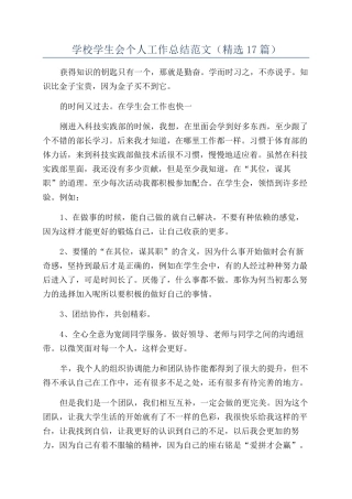 学校学生会个人工作总结范文