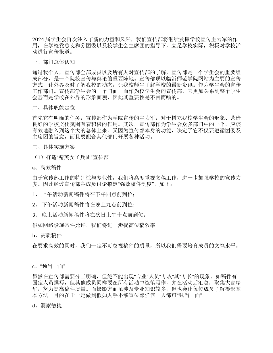 学校学生会宣传部工作计划_第1页