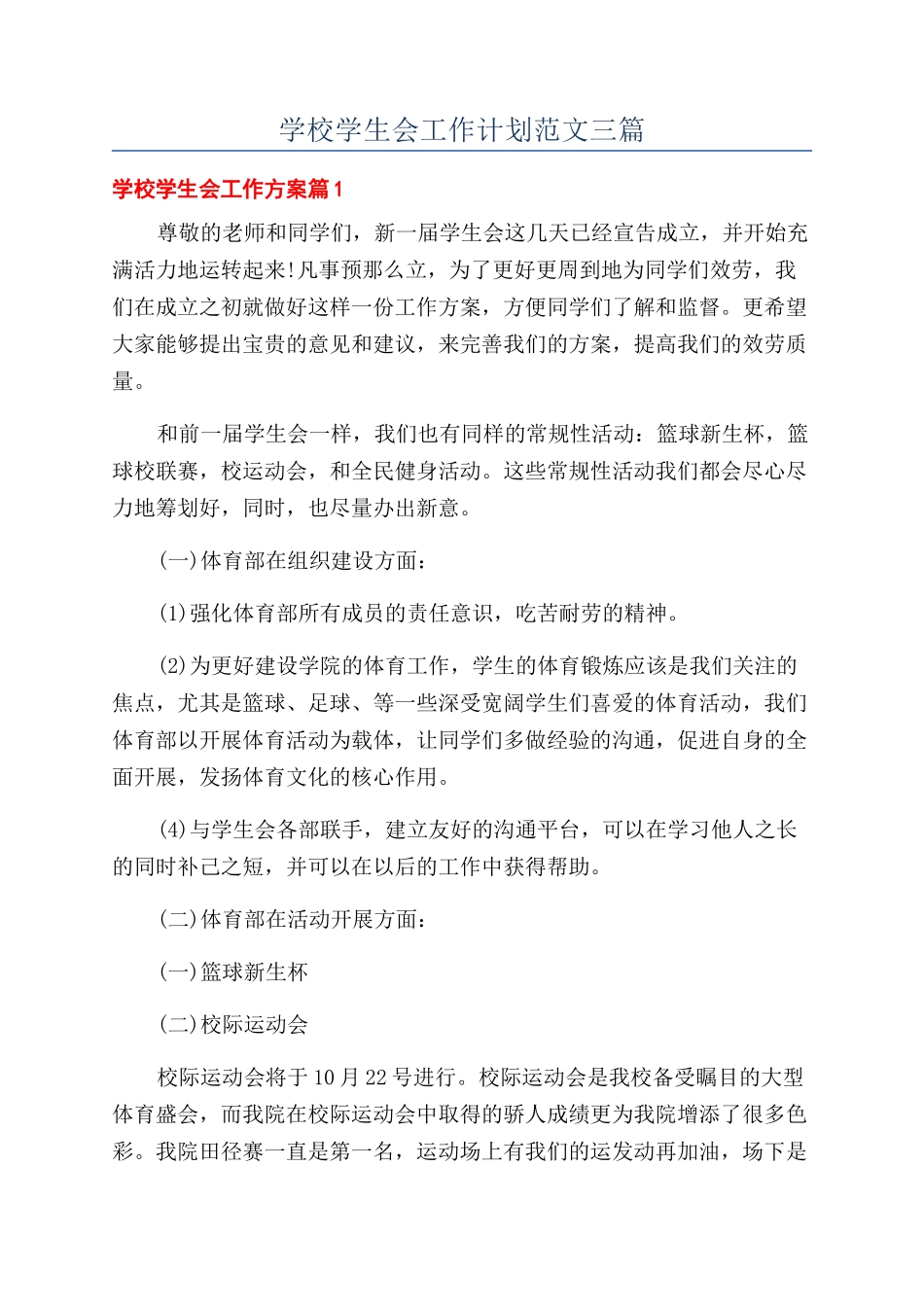 学校学生会工作计划范文三篇_第1页
