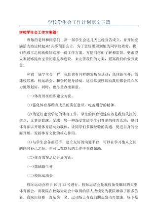 学校学生会工作计划范文三篇